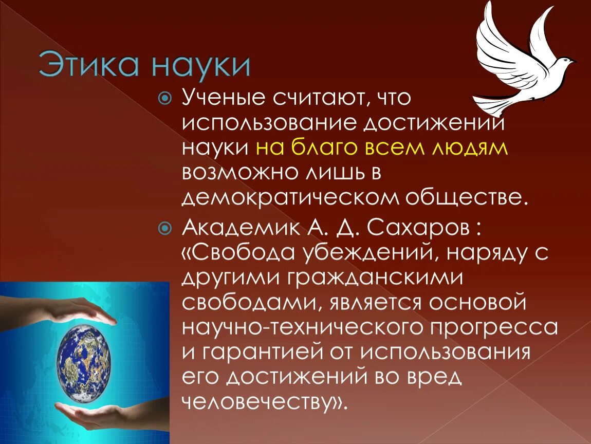 Этика науки. Этика ученого. Наука этика ученого. Этика ученого Обществознание. Наука средство ведущее к возможному человечества