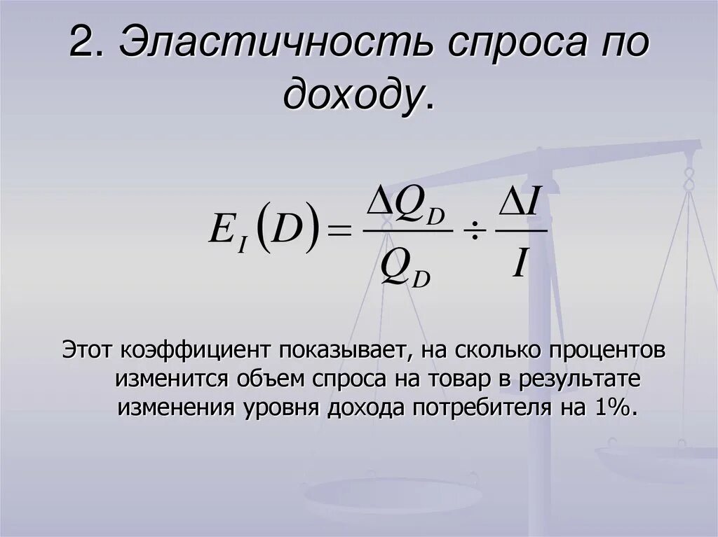 Эластичный доход. 2. Эластичность спроса по доходу. Коэффициент эластичности спроса по доходу. Эластичность спроса по доходу формула. Эластичность спроса по доходу графики.