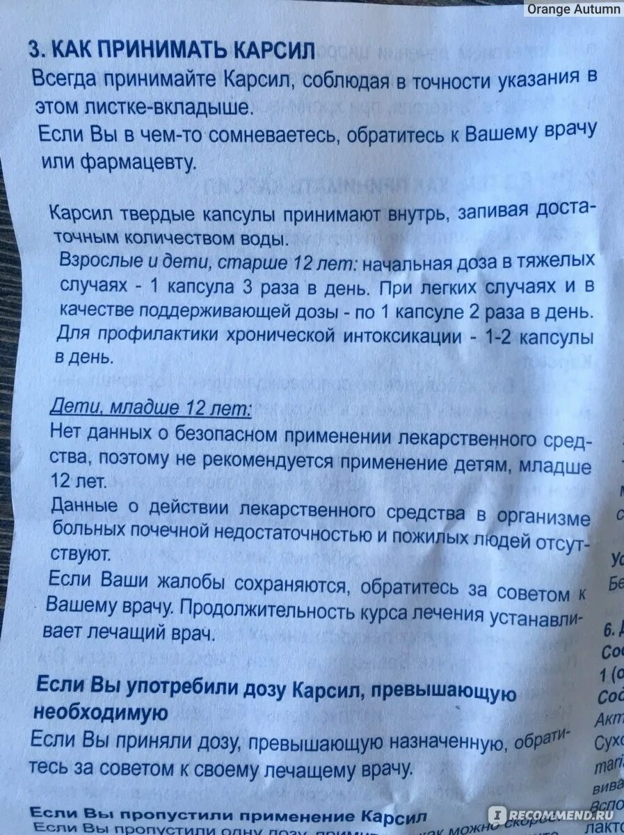 Как пить карсил после. Карсил. Карсил инструкция. Карсил инструкция по применению. Карсил таблетки дозировка.