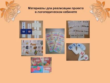 Логопедические проекты подготовительная
