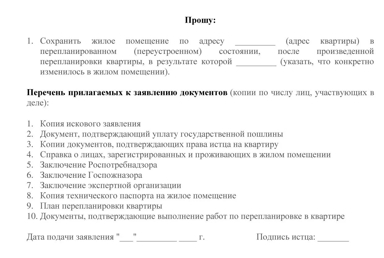 Заявление о перепланировке квартиры. Исковое заявление о перепланировке квартиры образец. Исковое заявление о сохранении перепланировки квартиры образец. Образец заявления на узаконивание перепланировки квартиры.