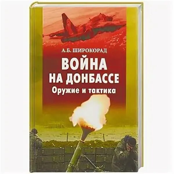 Широкорад книги. Книги про войну на Донбассе. Тактика войны книга. История Донбасса книга.