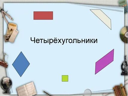 Четырехугольники урок