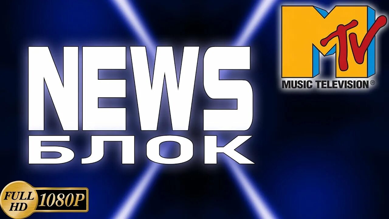 МТВ старый. News Block MTV. Рекламный блок MTV 2001. Программы на МТВ старые. Block news