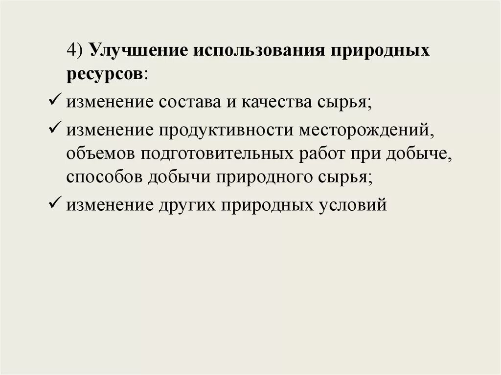 Улучшение использования природных ресурсов