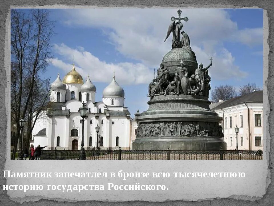 Какие памятники были в 11 веке. Тысячелетие России Великий Новгород. Памятник тысячелетие России Великий Новгород. Памятник культуры тысячелетие России. Памятник тысячелетию Ярославля.