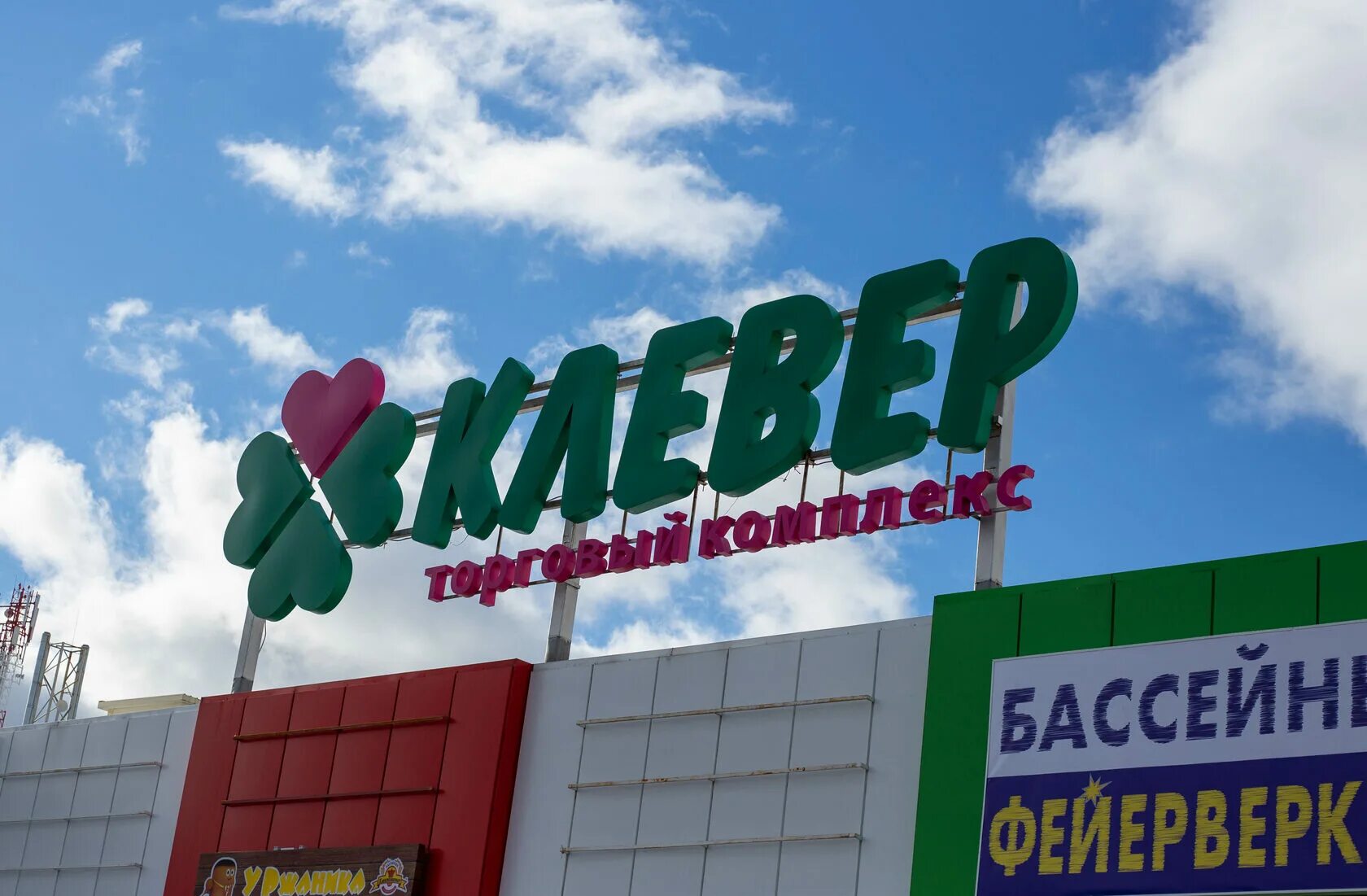 Электродная улица, 2с32 комикон. Тц клевер томск. Максдорс, белгород, магистральная улица. Клевер торговый центр екб. Тц клевер ул электродная д 2 стр 32.