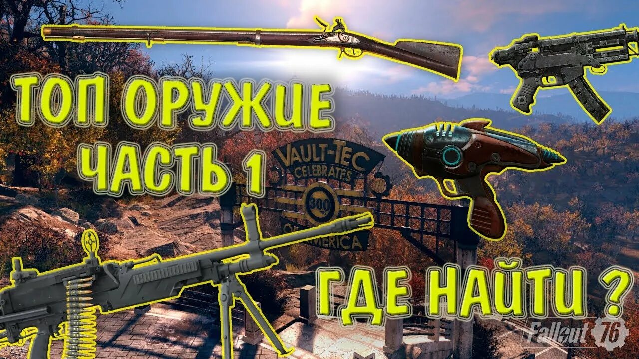 Фоллаут 76 где найти чертеж минигана Pin on Trudy's Weapons