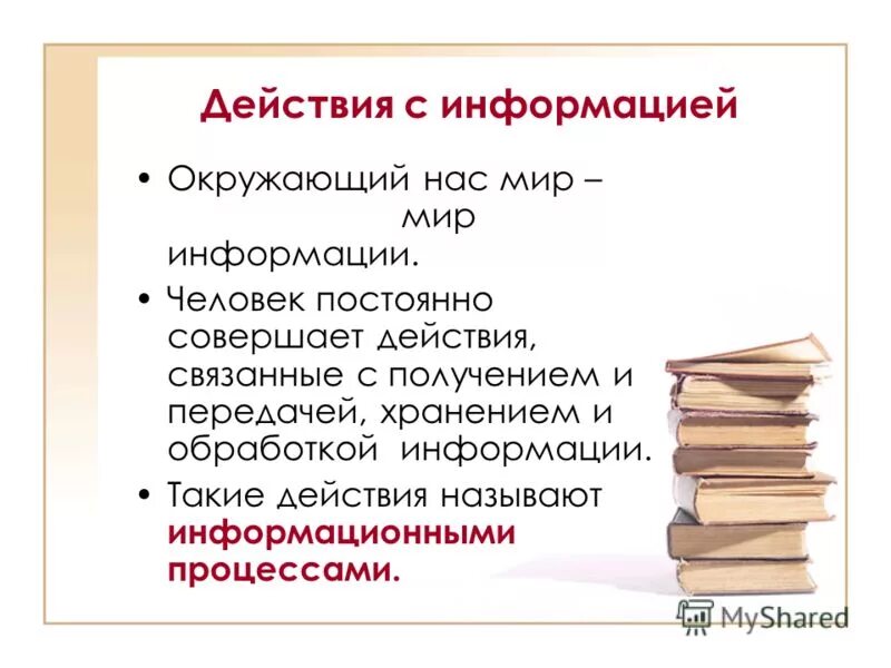 Действия связанные с ведением. Действия с информацией примеры. Действия совершаемые с информацией. Действия с информацией 5 класс. Перечислите действия с информацией.