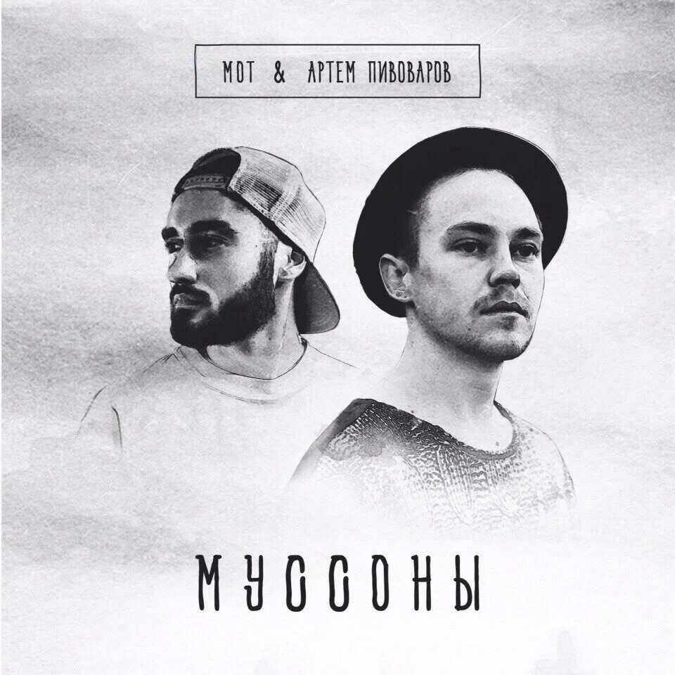Мот муссоны. Мот муссоны. Девушка в клипе муссоны. Мот ливень. Песня муссоны.