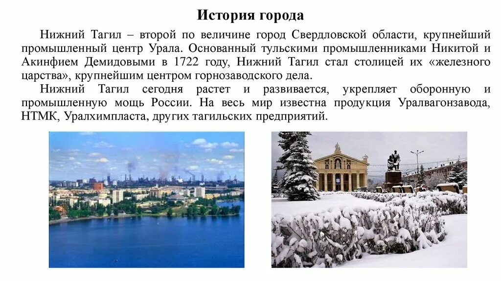 Рассказ о Нижнем Тагиле. Нижний Тагил история города кратко. Проект про город Нижний Тагил. Нижний Тагил история основания. Рассказы про нижних