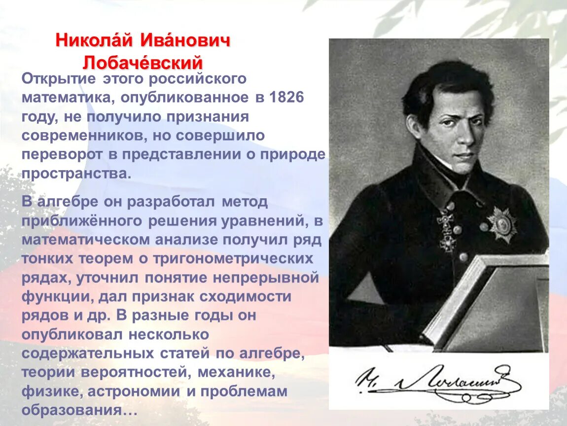 1826 Лобачевский.