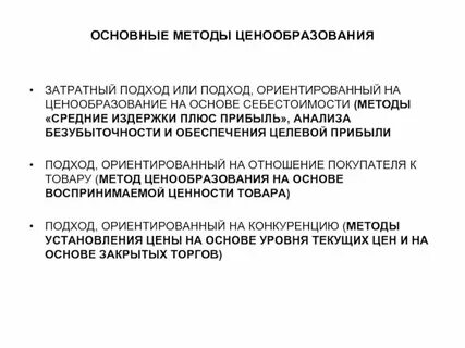 Затратный подход к ценообразованию основан на учете