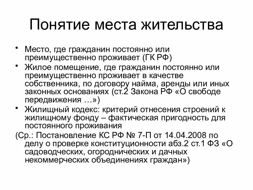 Понятие место жительства гражданина РФ. Понятие гражданин. Понятие статуса человека и гражданина. Преимущественно проживающи.