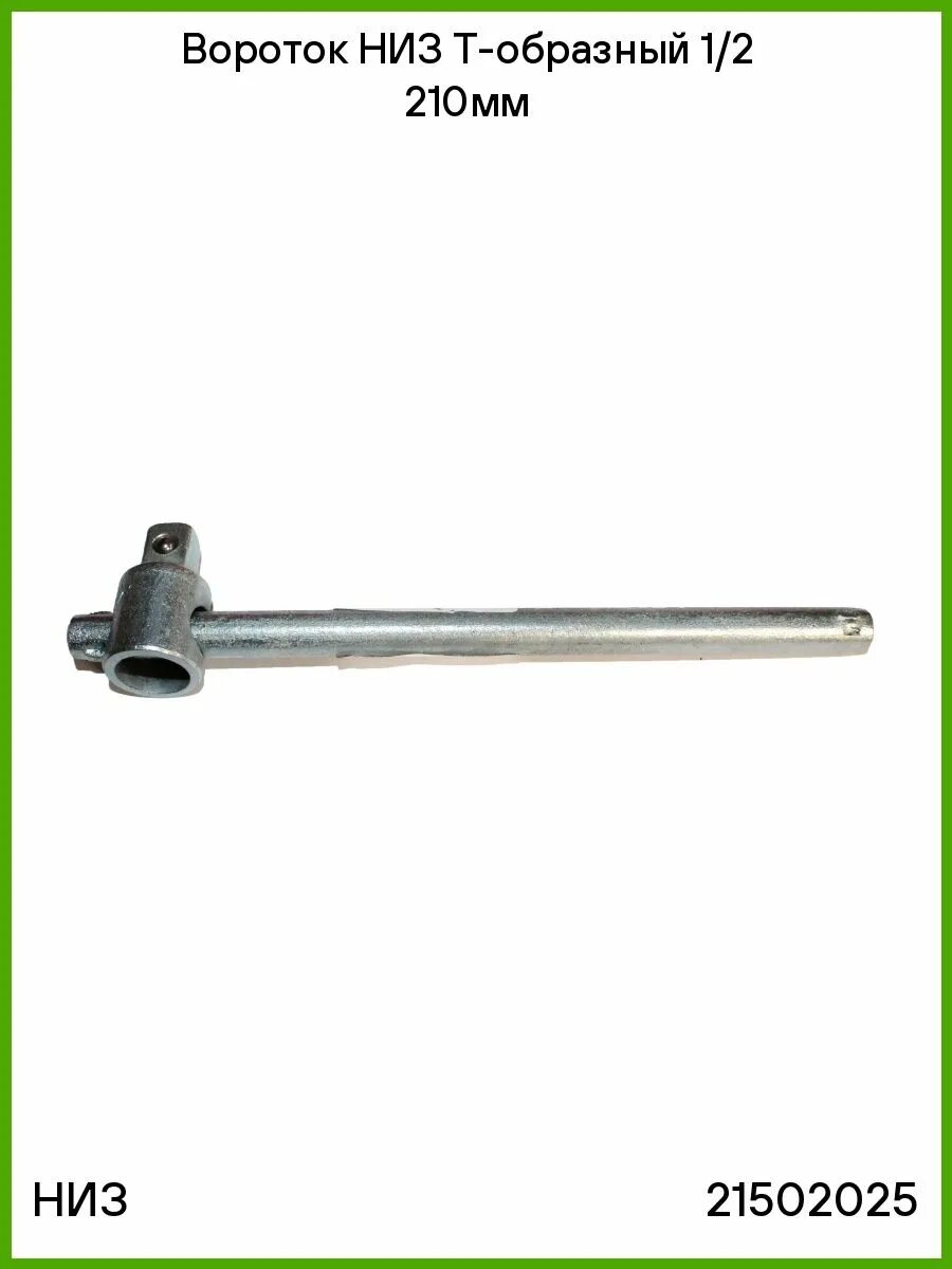 Вороток г-образный 1 650мм licota alh-a8650. Низ т. 21501025 низ вороток 1/2 l 300мм. Вороток т образный 1/2'' forsage. Отвёртки низ.