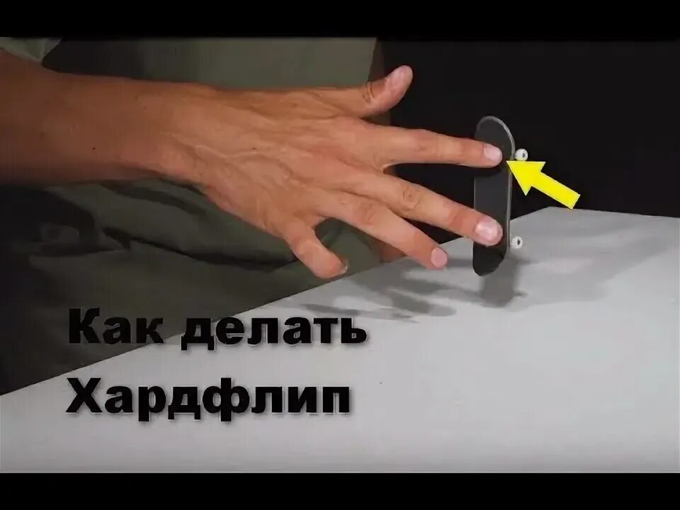 Как делать хард. Как делать хард