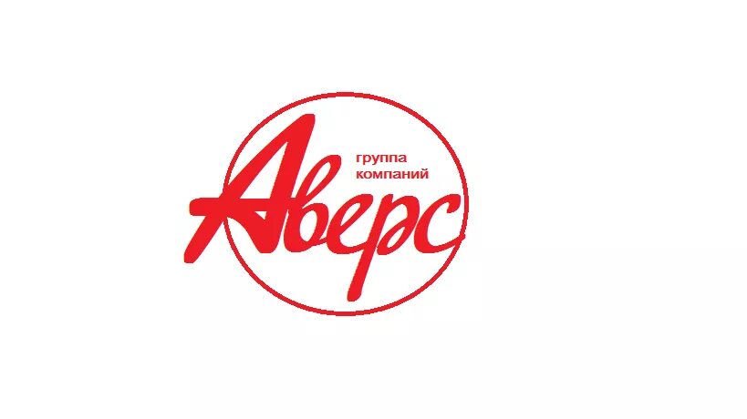 Компания аверс. Аверс групп волгоград. Фирма аверс. Фирма аверс. Фирма аверс.