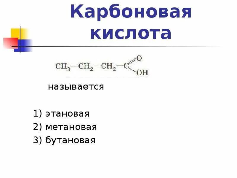 Бутан этановая кислота. Бутановая карбоновая кислота. Карбоновые кислоты бутановая кислота. Метановая кислота бутановая. Ьутановая кислота карбононовые кислоты.