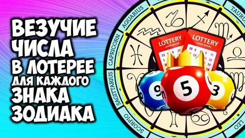 Счастливые цифры для выигрыша в лотерею