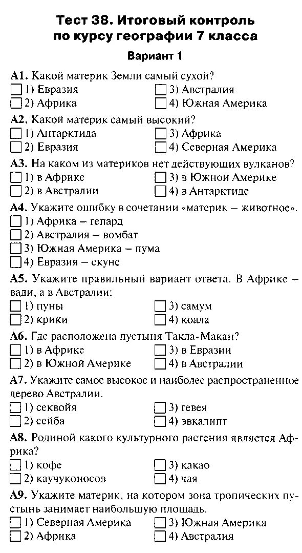 Океаны тест с ответами. Тест по географии 7 класс. География 7 класс тесты. Контрольные тесты по географии 7 класс. Тесты по географии 7 класс с ответами.