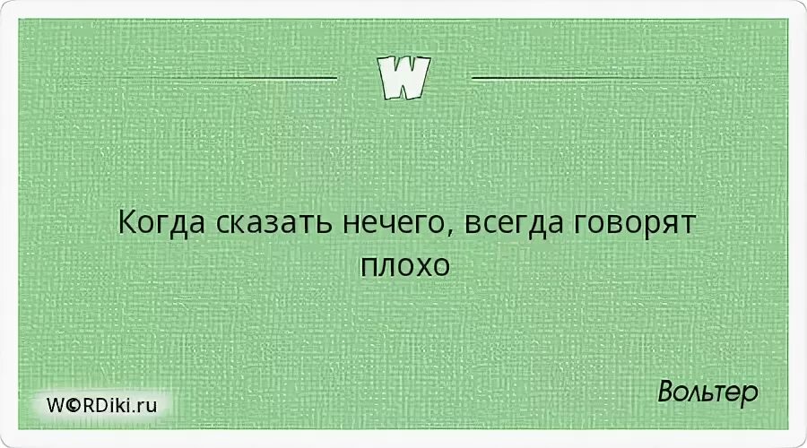 Не говори ничего фразы. Когда сказать нечего всегда говорят плохо. Когда нечего сказать. Когда нечего сказать цитаты. Нечего сказать цитаты.