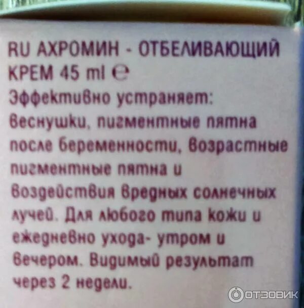 Ахромин от пигментных инструкция по применению. Крем ахромин от пигментных пятен. ахромин от пигментных пятен и веснушек. отбеливающий крем ахромин инструкция. болгарский крем от пигментации.