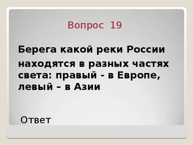 На берегу какой реки происходят события. Берега какой реки находятся. Берега какой реки находятся правый в Европе левый в Азии. Река берега которой находятся в разных странах. Берега какой реки находятся один в Европе, а другой в Азии.