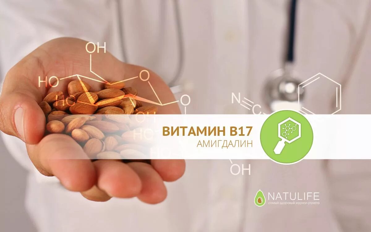 Витамин 17 в каких продуктах содержится. Амигдалин витамин в17. Витамин в17 Лаэтрил амигдалин. Аптечный витамин b17 Amygdalin. Витамин в 17амикдалин.