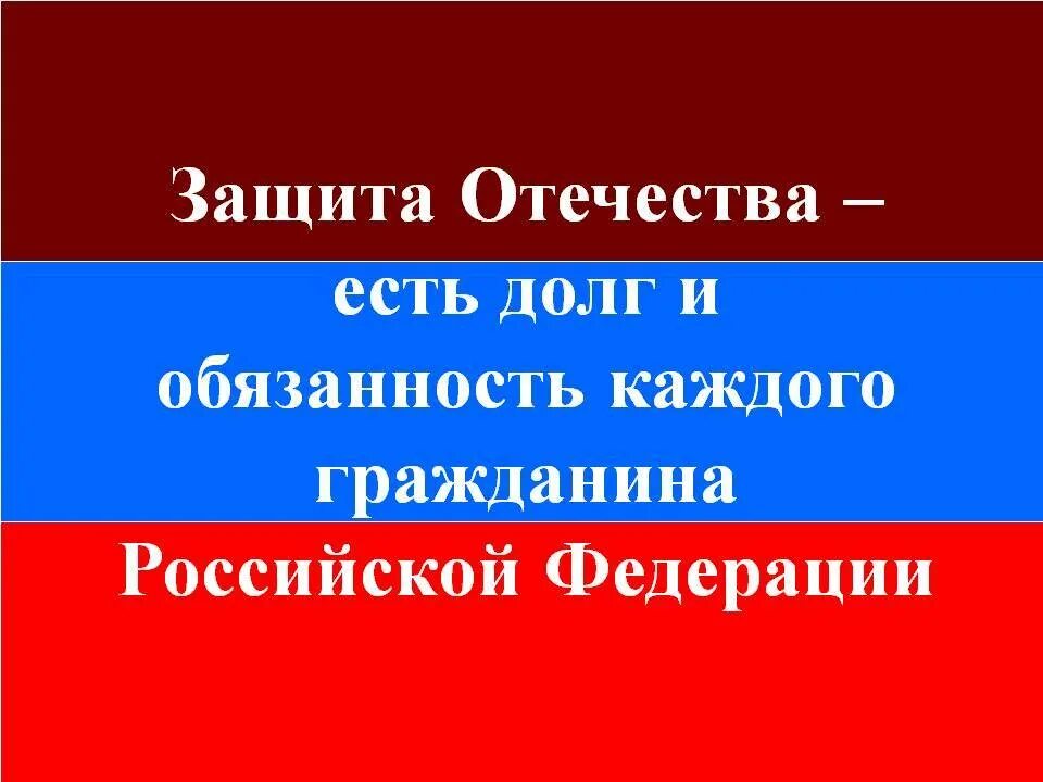 Из какого документа взята фраза защита отечества. Защита Отечества долг каждого. Защита Отечества долг и обязанность. Защита Родины долг каждого гражданина. Защита Отечества долг и обязанность каждого.