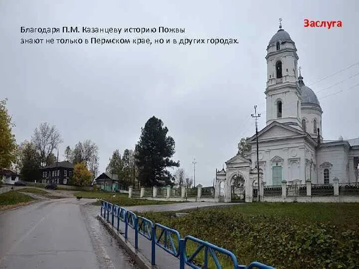 Свято Троицкая Церковь Пожва. Церковь в Пожве Пермского края. Достопримечательности Пожвы Пермский край. Заводская плотина Пожва. Погода пожва пермский край на 10