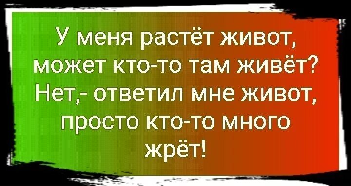 Там только жил был и жил. У меня растет живот. Стишок про животик. У меня растёт живот может. Стих у меня растет живот может кто то много жрет.