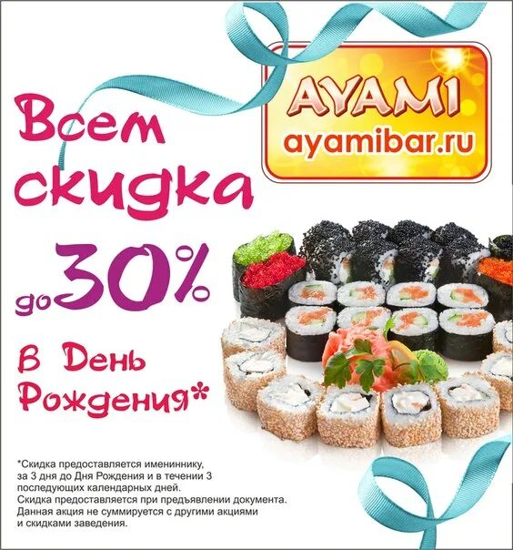 Скидка на день рождения пиццерия. Скидка в день рождения. Скидка в день рождения пицца. Скидка именинникам в день рождения суши. Скидка именинникам суши.