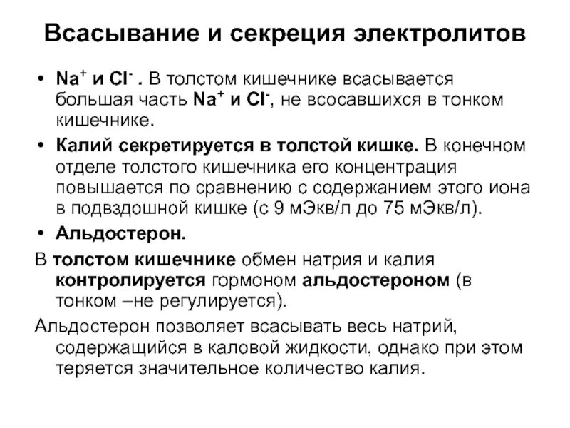 В тонкой кишке происходит всасывание воды. Всасывание в толстом кишечнике физиология. Всасывание веществ в толстом кишечнике. Толстый кишечник всасывание. Механизм всасывания в толстом кишечнике.