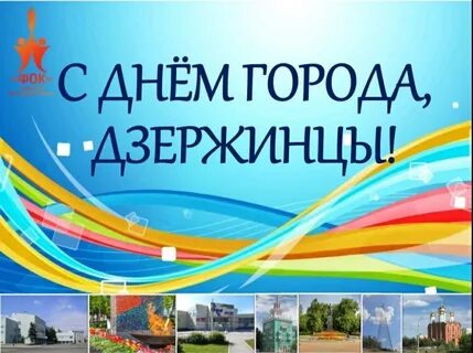 Открытки с днем города дзержинск нижегородской