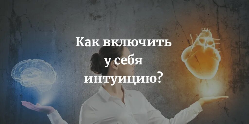 Интуиция успеху. Как развить интуицию. мощная интуиция. как научиться слышать свою интуицию. как можно развивать интуицию.