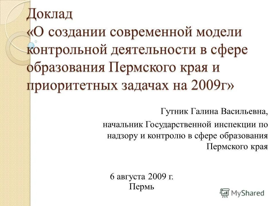 доклад минобр. закон об образовании пермского края. законодательство пермского края об образовании. образование пермского края. система образования пермский край.