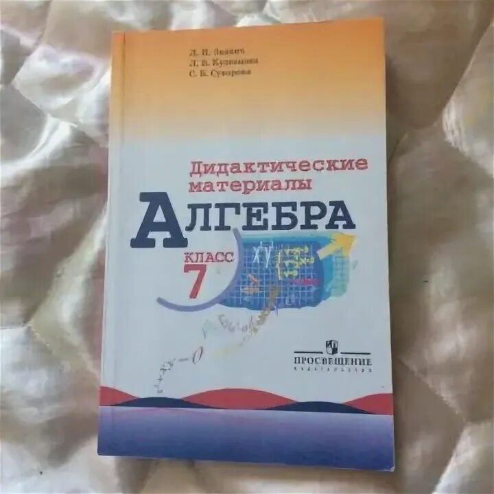 Дидактические материалы 7 класс стр 7. Алгебра седьмой класс Макарычев дидактические материалы. Алгебра 7 класс Макарычев дидактические материалы. Алгебра 7 класс дидактические Макарычев дидактические материалы. Дидактические материалы по алгебре 7 класс макарычёв.