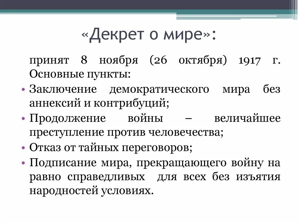 Текст первый международный. Декрет о мире от 26 октября 1917 г. Положения декрета о мире 1917. Декрет о мире кратко. Декрет о мире 1917 содержание.