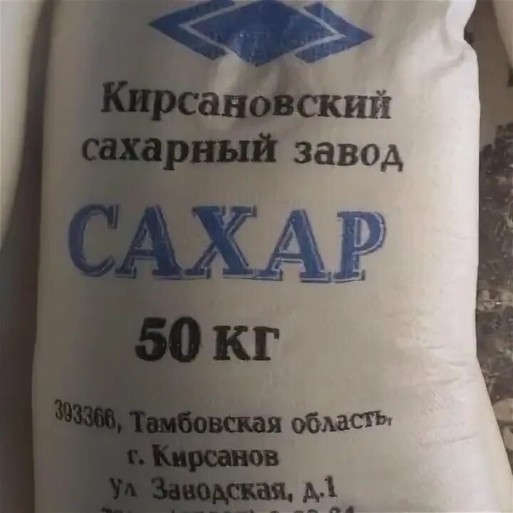 Кирсанов сахарный завод. Кирсановский сахарный завод. кирсановский сахарный завод тамбовская область. сахарный завод кирсанов. сахар 50 кг.