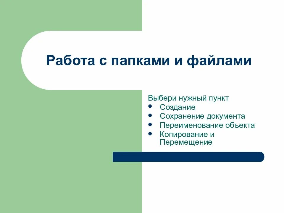 Работа с файлами и папками в операционной системе. Работа директории. Работа директории. Работа директории. Работа директории.