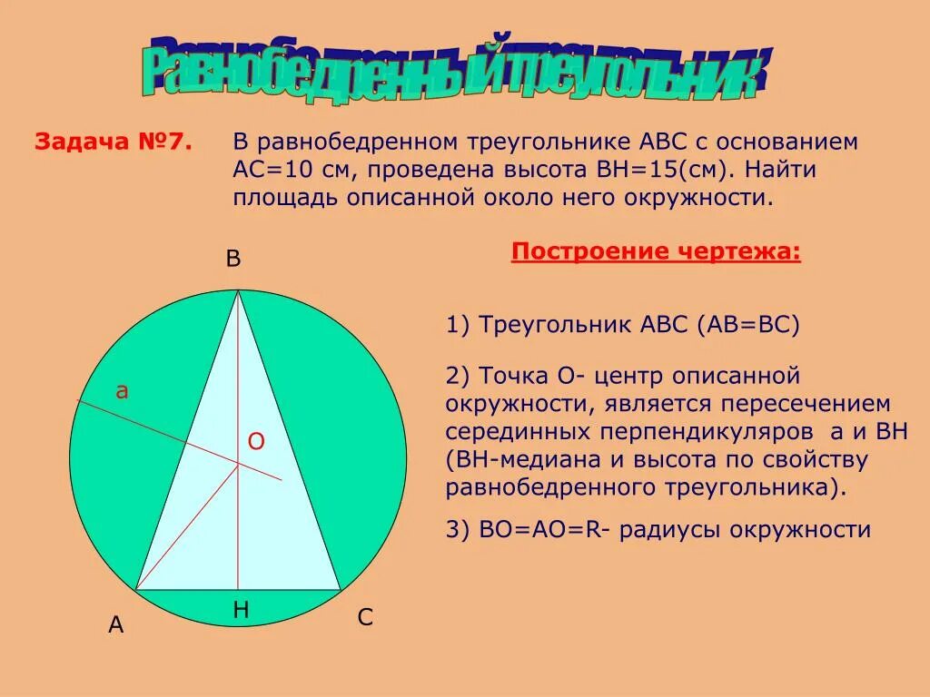 Где центр равнобедренного треугольника