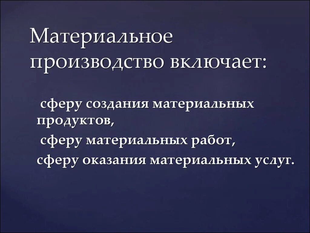 Материальное производство. Структура материального производства. Что включает производство. Сфера материального производства.