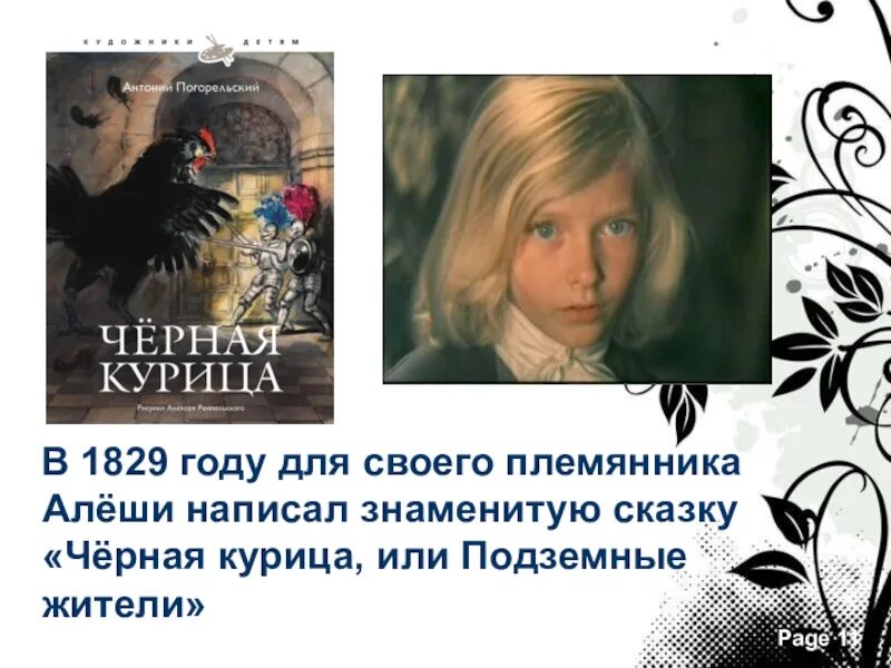 Вспомните написанную для алеши толстого черную курицу