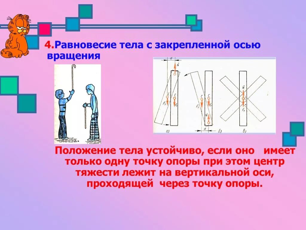 Равновесие более устойчиво если. Условия равновесия тел вывод. Устойчивое равновесие физика. Правила биомеханики. Устойчивое равновесие физика.