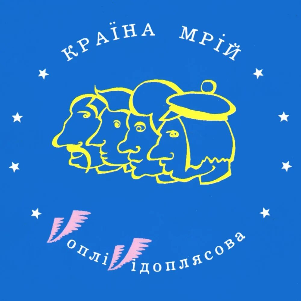 Вопли видоплясова альбомы. Вопли видоплясова музыка 1997. Слова мрий. А знаете ли вы, что такое счастье?. Слова мрий.