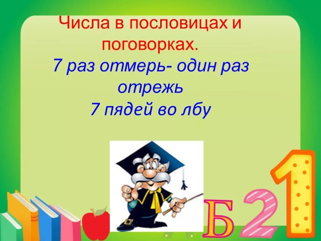 Презентация числа вокруг нас. Пословицы с числами. Математика проект числа вокруг нас. Числа вокруг нас картинки для презентации. Математика наш друг видим цифры