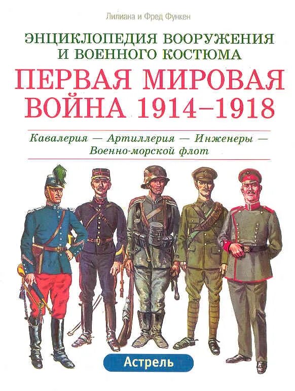 Читать книгу первая мировая. Фред функен первая мировая война. лилиана и фред функен энциклопедия вооружения и военного костюма. книга энциклопедия вооружения и военного костюма. первая мировая война 1914-1918 книга.