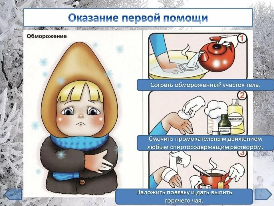 Как оказать первую помощь при обморожении. Оказание первой медицинской помощи. оказание первой медицинской помощи при отморожении. оказание первой помощи при обморожении. обморожение первая помощь при обморожении.
