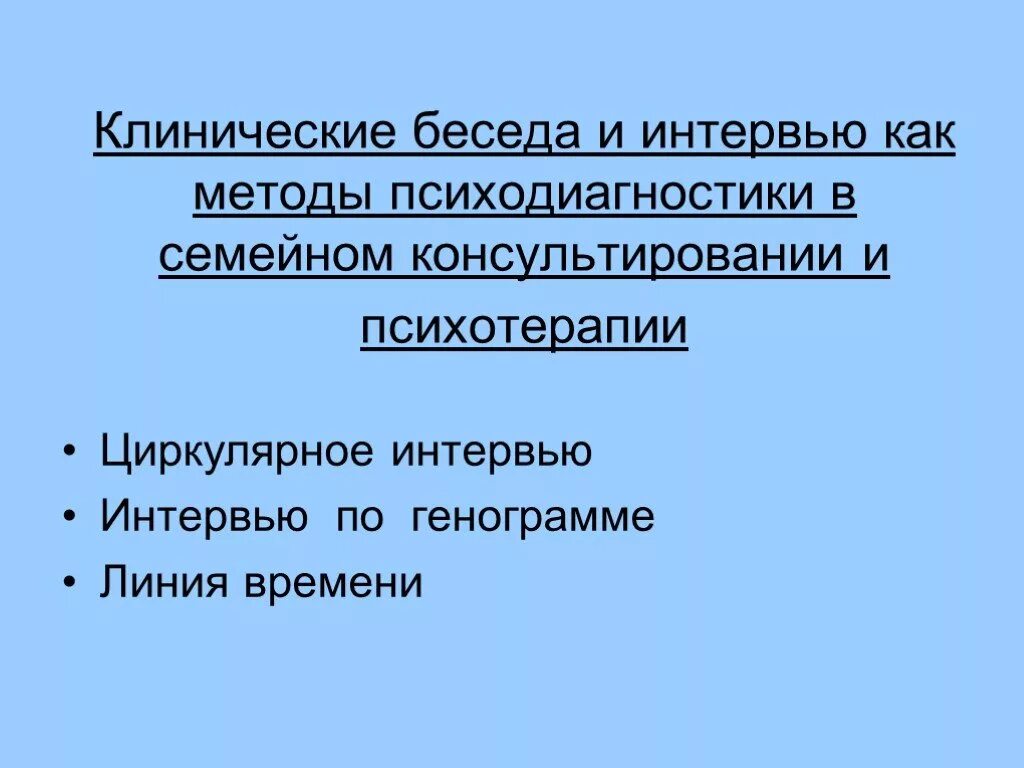 Методы семейной психологии