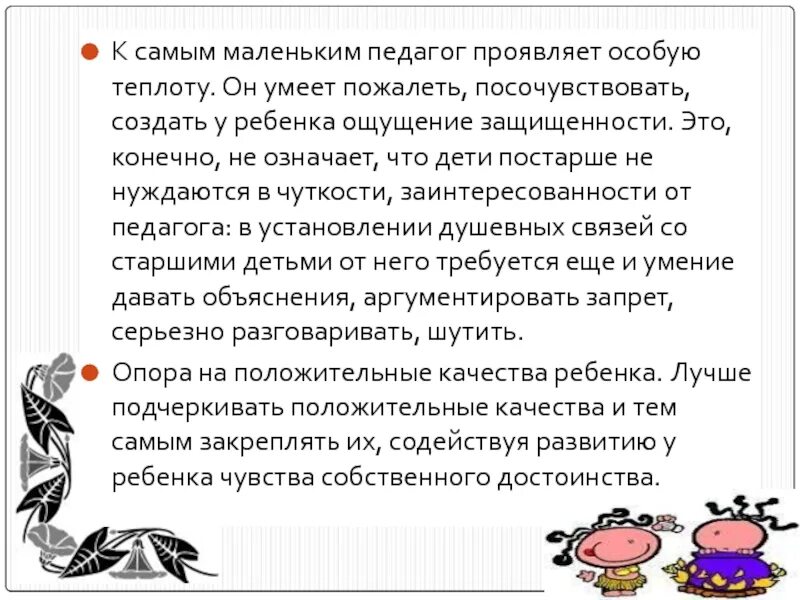 Модель общения воспитателя с детьми. Теплота воспитателя к детям. Ребенок проявляет любовь к учителю. Посочувствовать. Проявили особый интерес